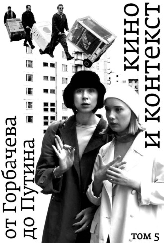. Кино и контекст. От Горбачева до Путина. Том 5. 1998–2000