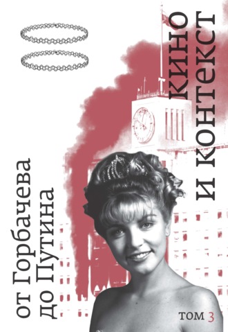 . Кино и контекст. От Горбачева до Путина. Том 3. 1992–1994