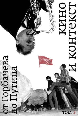 . Кино и контекст. От Горбачева до Путина. Том 2. 1989–1991