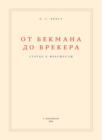 Иван Чечот. От Бекмана до Брекера