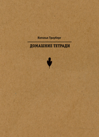 Домашние тетради. Наталья Трауберг