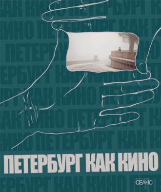 Группа авторов. Петербург как кино