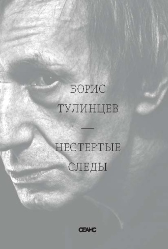 Нестертые следы. 