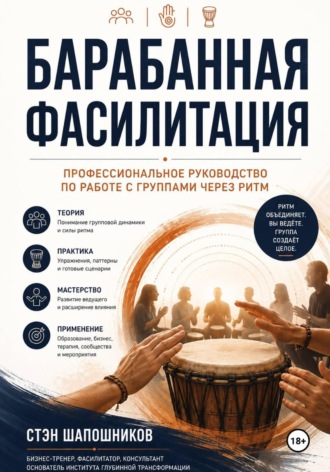 Барабанная фасилитация. Профессиональное руководство по работе с группами через ритм. 