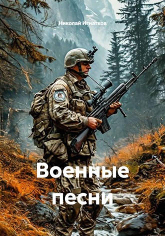 Военные песни. Николай Игнатков