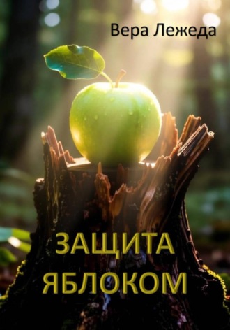 Защита яблоком. Вера Лежеда