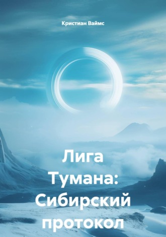 Кристиан Ваймс. Лига Тумана: Сибирский протокол