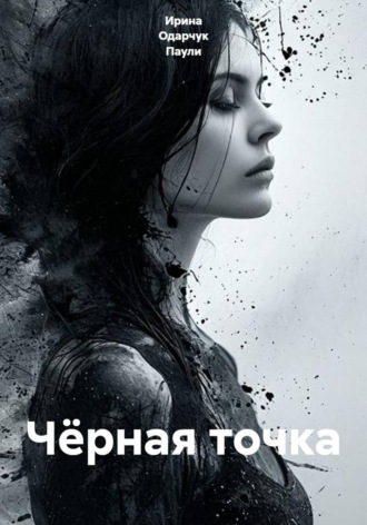 Чёрная точка. Ирина Одарчук Паули