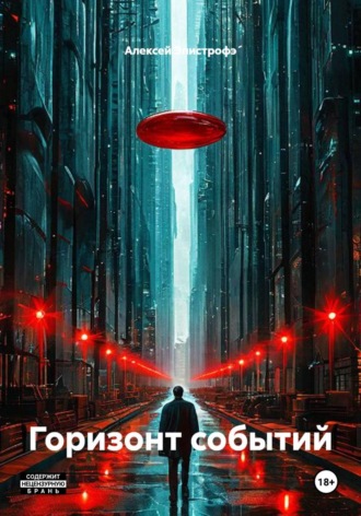Алексей Эпистрофэ́. Горизонт событий