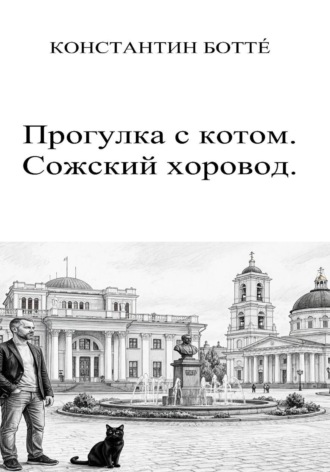 Прогулка с котом. Сожский хоровод. Константин Боттé
