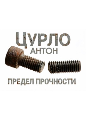 Антон Цурло. Предел прочности