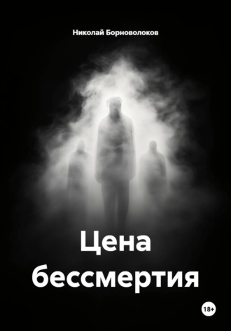 Цена бессмертия. Николай Борноволоков