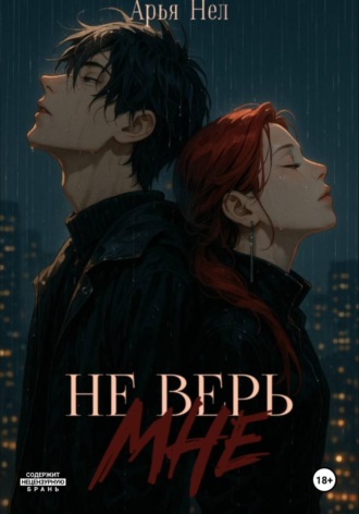 Не верь мне. Арья Нел