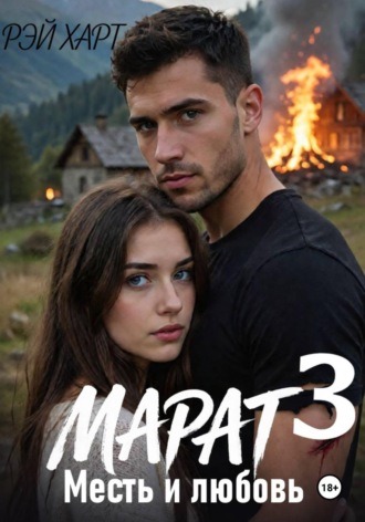 Марат 3. Месть и любовь. Рэй Харт