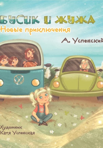 Бусик и Жужа. Новые приключения. Андрей Успенский