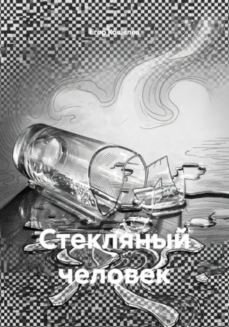 Стекляный человек. Егор Кошелев