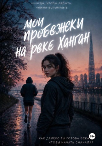 Мои пробежки на реке Ханган. Марианна Б.