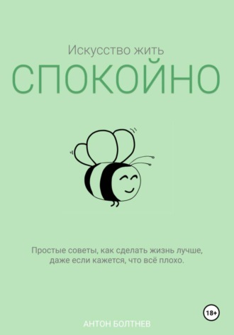 Искусство жить спокойно. Антон Болтнев