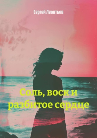 Сергей Леонтьев. Соль, воск и разбитое сердце