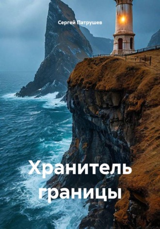 Хранитель границы. Сергей Патрушев
