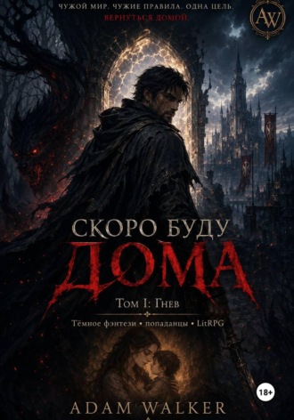 Скоро буду дома. Adam Walker