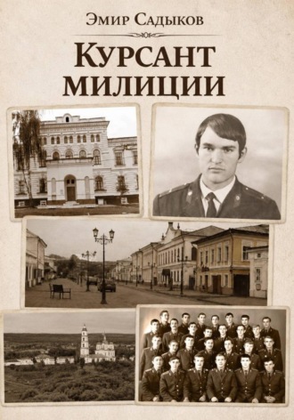 Эмир Садыков. Курсант милиции