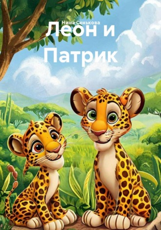 Леон и Патрик. Нина Сенькова