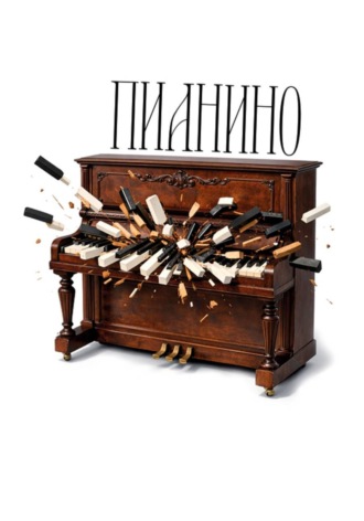 Артемий Водницкий. Пианино