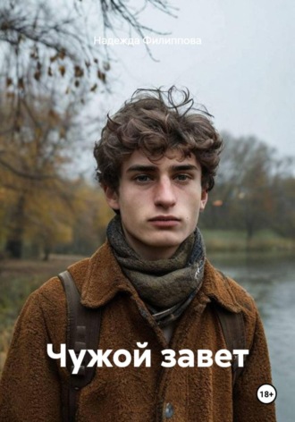 Чужой завет. Надежда Филиппова