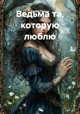 Ведьма та, которую люблю. Артём Попков