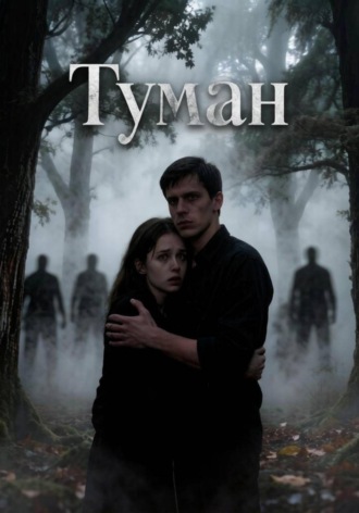 Туман. Дмитрий Карпов