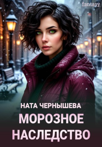 Морозное наследство. Ната Чернышева