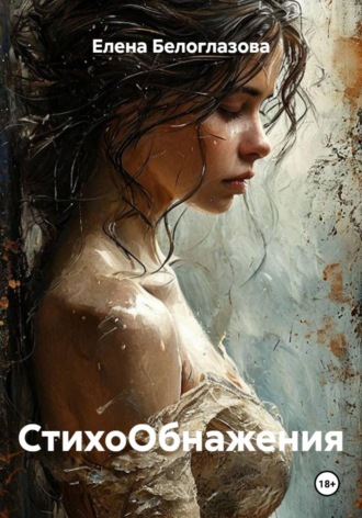СтихоОбнажения. Елена Белоглазова