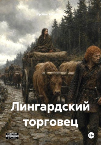 Руслан Хасаншин. Лингардский торговец