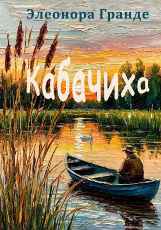 Кабачиха. Элеонора Гранде