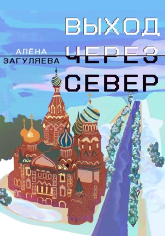 Выход через север. Алёна Загуляева