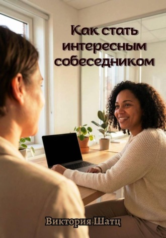 Виктория Шатц. Как стать интересным собеседником