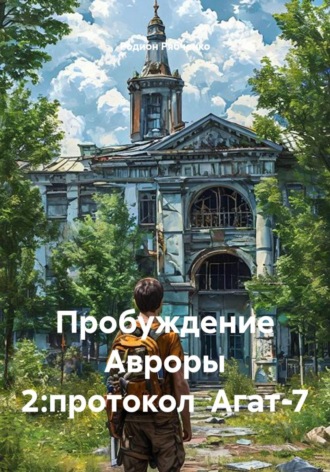 Пробуждение Авроры 2: протокол Агат-7. Родион Рябченко