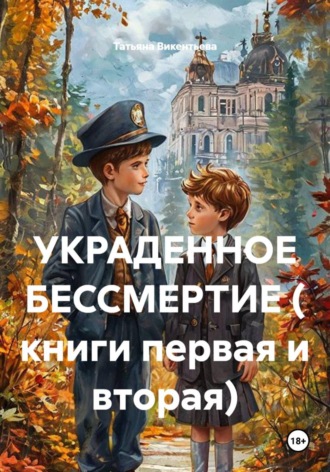 Татьяна Трофимовна Викентьева. Украденное бессмертие ( книги первая и вторая)