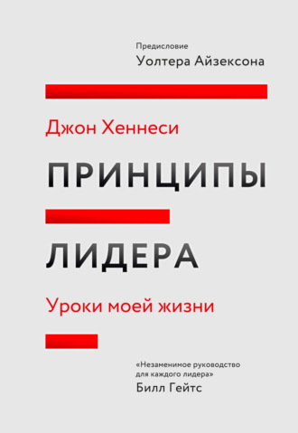 Принципы лидера. Саммари. Уроки моей жизни. Джон Хеннесси