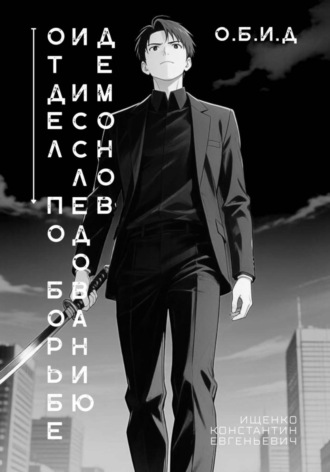 Константин Евгеньевич Ищенко. Отдел по Борьбе и Исследованию Демонов. О.Б.И.Д.