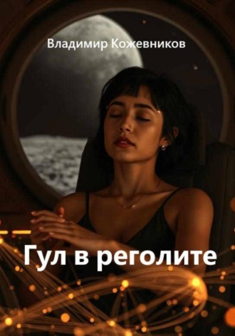 Владимир Кожевников. Гул в реголите