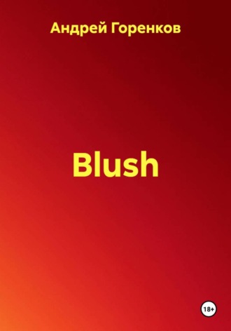 Андрей Горенков. Blush