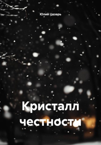 Юлий Цезарь. Кристалл честности
