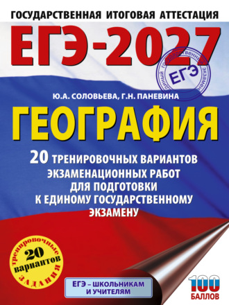 Ю. А. Соловьева. ЕГЭ-2027. География. 20 тренировочных вариантов экзаменационных работ для подготовки к единому государственному экзамену