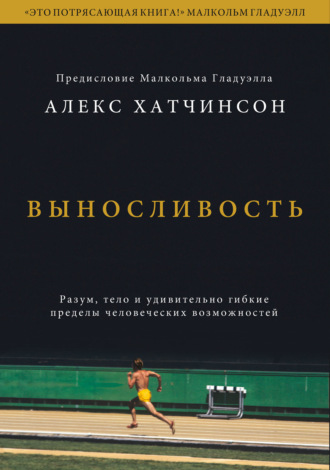 Выносливость. Саммари. Разум, тело и удивительно гибкие пределы человеческих возможностей. 