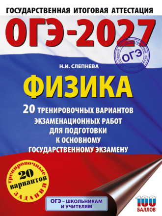 ОГЭ-2027. Физика. 20 тренировочных вариантов экзаменационных работ для подготовки к основному государственному экзамену. Н. И. Слепнева