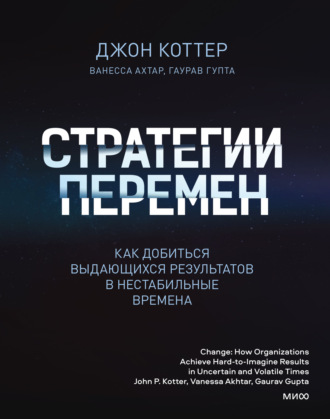 Стратегии перемен. Саммари. Как добиться выдающихся результатов в нестабильные времена. Джон Коттер