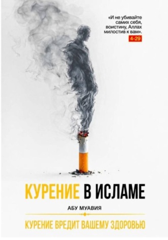 Курение в Исламе. Муса Азиматов