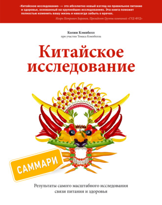 Колин Кэмпбелл. Китайское исследование. Саммари. Обновленное и расширенное издание. Классическая книга о здоровом питании